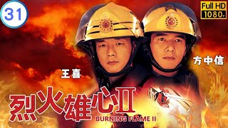 TVB 情感劇 | 烈火雄心II 31/35 | 鄭嘉穎(興田)先發制人 | 王喜 | 方中信 | 粵語中字 | 2001 | Burning Flame II