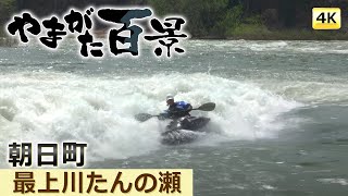 029 最上川たんの瀬（４K）～YTS山形テレビ「やまがた百景」～