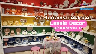 รีวิวโกดังร้านของใช้เซรามิกสุดชิค! ย่านพระราม 2 Lassie Decor