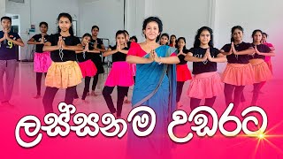 පන්තියේ අපි නටපූ ලස්සන උඩරට නැටුම | traditional dance | creative dance