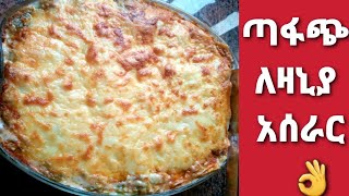 How To Make Lezneyaምርጥ ለዛኒያ ቀላል ፈጣን በጂጂ አሠራር።