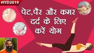 पेट और कमर दर्द के लिए करें योग | Swami Ramdev