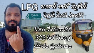 బజాజ్ RE LPG ఆటో మైలేజ్ హైవే మీద ఎంత? & Haway Mallige How much @UMESHAUTOWALA