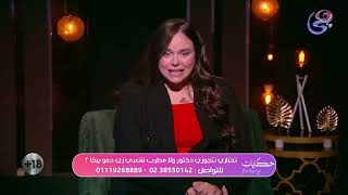 مرات الدكتور راحت مرات الدكتور جت.. مروة عزام تحكي قصة ولا في الخيال | الحلقة كاملة بتاريخ 8-12-2023