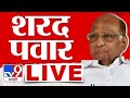 Sharad Pawar Live | शरद पवार लाईव्ह | Maharashtra Vidhan Sabha Election 2024 | tv9 marathi live