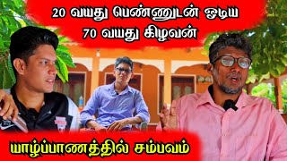 யாழில் இருபது வயது பெண்ணுடன் ஓடிய எழுபது வயது கிழவன்🤔 @Spseelanvlogs126  @jaffnaseelan126