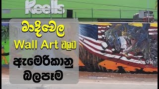 #මාදිවෙල කිල්ස් තාප්පයේ Wall Art වලට ඇමෙරිකානු බලපෑම.