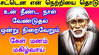 நீண்ட நாள் வேண்டுதல் நிறைவேறும் |Shirdi Sai baba advice in Tamil Today | #SaiBabaAdvice