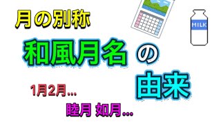 月の別称【和風月名】の由来