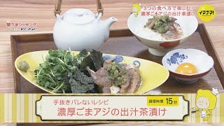 手抜きバレないレシピ  濃厚ごまアジの出汁茶漬け