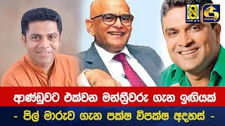 ආණ්ඩුවට එක්වන මන්ත්‍රීවරු ගැන ඉඟියක් - පිල් මාරුව ගැන පක්ෂ විපක්ෂ අදහස් -