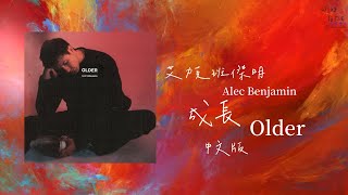 【中文版】Alec Benjamin 艾力克班傑明 /. Older 成長【中文歌詞 Chinese Lyrics】（Chinese Version）