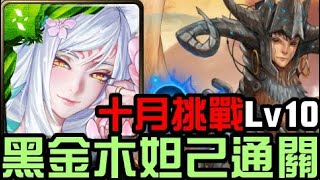 黑金木妲己通關！十月挑戰任務 挑戰任務 Lv10 神無月（神魔之塔）