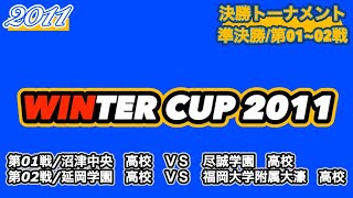 【WINTERCUP/2011】沼津中央高校vs尽誠学園高校|延岡学園高校vs福大大濠高校［準決勝Part.01|準決勝Part.02］