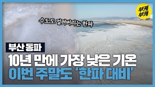 영하 12도 부산도 ‘꽁꽁’…동파 사고 속출