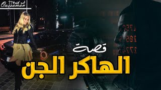 الهاكر الجن | قصة كاملة بالدارجة