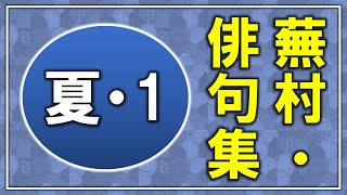 ・蕪村「夏・1」【じっくり詠む俳句集】