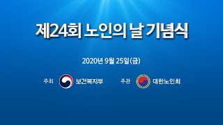 제24회 노인의 날 기념식 생방송