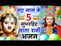 नए साल के 5 माता रानी भजन | Mata ke Bhajan | Mata Bhajan 2024 | New Year Special Bhajan 2024