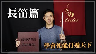 學會便能打遍天下！給初學者的武功秘笈-長笛篇