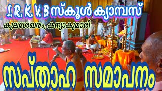 ഭാഗവത സപ്താഹ സമാപനം @ S.R.K.V. B സ്കൂൾ ക്യാമ്പസ്‌, കുലശേഖരം, കന്യാകുമാരി#gddtv live #godofdreamdrive