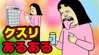 【病気】薬にありがちなこと【漫画動画】