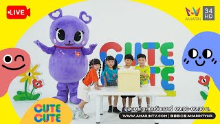 🔴Live รายการ CUTE CUTE FAMILY CLUB ประจำวันที่ 15 กุมภาพันธ์ 2568