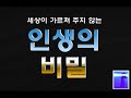 인생의 비밀 조영제목사 뉴저지산소망교회 12월 29일 2024년