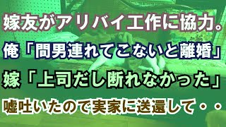 【修羅場】嫁友がアリバイ工作に協力。俺「間男連れてこないと離婚」嫁「上司だし断れなかった」嘘吐いたので実家に送還して・・