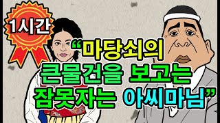 조선시대야담.비를피해 마님과 힘좋은 머슴이 들어간동굴.1시간몰아보기[야담/민담/전설/설화/옛날이야기]