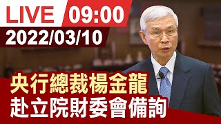 【完整公開】央行總裁楊金龍 赴立院財委會備詢