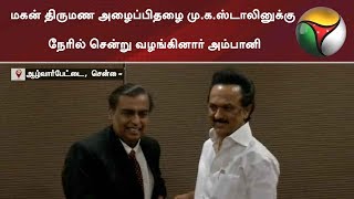 மகன் திருமண அழைப்பிதழை மு.க.ஸ்டாலினுக்கு நேரில் சென்று வழங்கினார் அம்பானி | #MukeshAmbani #MKStalin