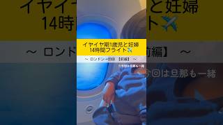 【１歳児と妊婦】14時間フライト✈️｛前編｝ #子育て #育児 #１歳10ヶ月 #イヤイヤ期 #あるある #飛行機 #イギリス #海外生活 [東京-ロンドン便22回目]