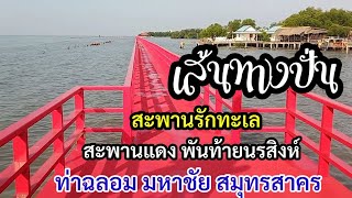 สะพานรักษ์ทะเล สะพานแดง พันท้ายนรสิงห์ ท่าฉลอม มหาชัย สมุทรสาคร  Ep 205 ชัยยา พาไปปั่น