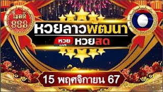 🔴ถ่ายทอดสดผล #หวยลาวพัฒนาวันนี้ ประจำวันที่ 15/11/67 #โชคดี888 #หวยลาววันนี้