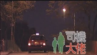 RTHK 香港電台外判計劃 (單元劇)- 司機大佬