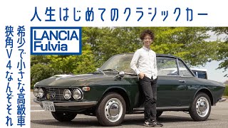 [ENG sub] #63 Lancia Fulvia Coupe – The Key to Enjoyment | Boys and Wheels TV