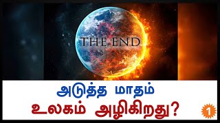 அடுத்த மாதம் உலகம் அழியப் போகிறதா?-வீடியோ