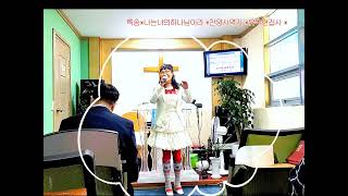 특송*나는너의하나님이라 *찬양사역자 유수현집사 *장소*영종도*하늘문교회*