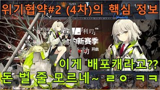 [명일방주] 위기협약#2(4차)의 모든 것! + 신규 배포 캐릭 (씬)