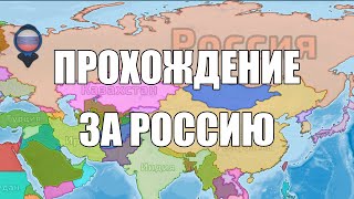 Прохождение за Россию: Dummynation