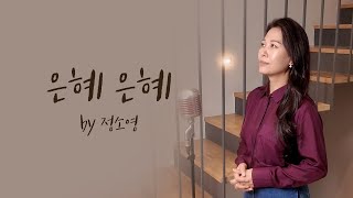 [Special Clip] 은혜은혜  by 정소영