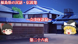 【福島県】【民話・伝説】会津怪談録・第二十六夜『三の丁角場でのいろいろな妖怪の事』