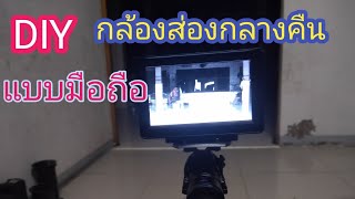 DIY กล้องส่องกลางคืน กล้องไนท์วิชั่น แบบมือถือ