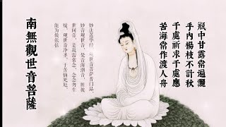 南無觀世音菩薩 | 恭敬誦念觀世音菩薩聖號，時時相應得吉祥 | 瓶中甘露常遍灑，手內楊枝不計秋；千處祈求千處應，苦海常作渡人舟