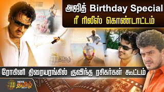 🔴LIVE: அஜித் Birthday Special ரீ ரிலீஸ் கொண்டாட்டம்  - ரோகினி திரையரங்கில் குவிந்த ரசிகர்கள் கூட்டம்