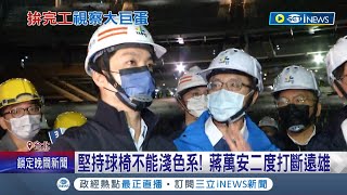 撕開不熟市政標籤? 蔣萬安視察大巨蛋關切重點\