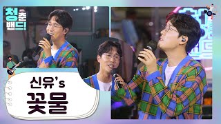 어서 내게로 오세요💞'신유 - 꽃물' | 청춘밴드 시즌2