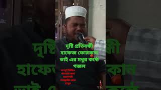 দৃষ্টি প্রতিবন্ধী হাফিজ ফোরকান আলী ভাইয়ের মধুর কন্ঠে গজল।