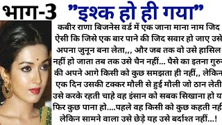 कबीर राणा के सामने जब मौली के अतीत की सच्चाई आई तो उसके पैरों तले...!//भाग -3 दिल छू लेने वाली कहानी